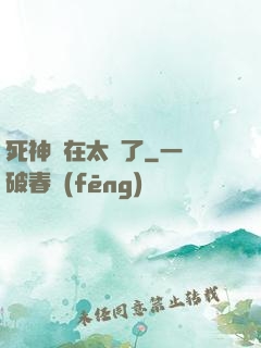 死神實在太茍了