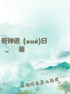 死神逃學(xué)日記