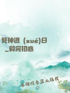 死神逃學(xué)日記