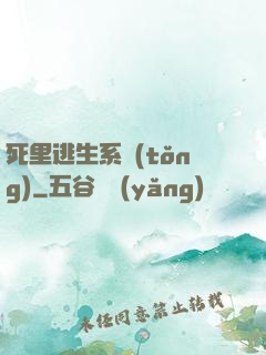 死里逃生系統(tǒng)