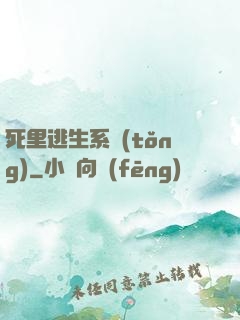 死里逃生系統(tǒng)