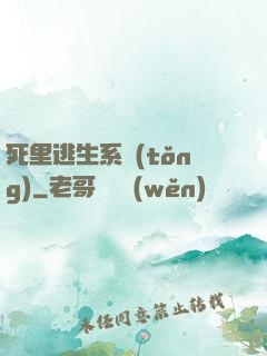 死里逃生系統(tǒng)