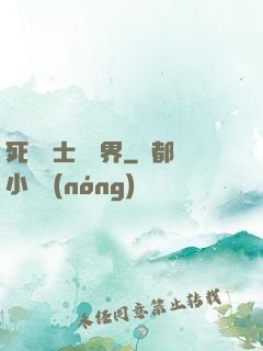 死靈術士闖異界