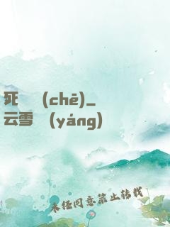 死靈飛車(chē)