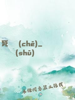 死靈飛車(chē)
