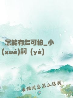 殘念能有多可怕