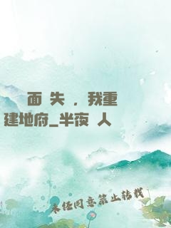 殯儀館面試失敗，我重建地府
