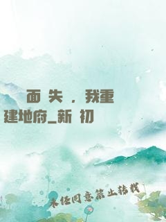 殯儀館面試失敗，我重建地府