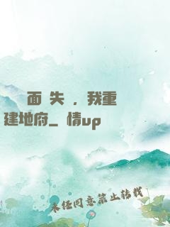 殯儀館面試失敗，我重建地府
