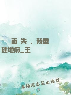 殯儀館面試失敗，我重建地府