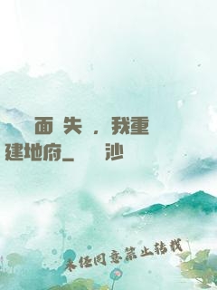殯儀館面試失敗，我重建地府