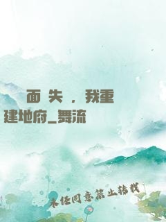 殯儀館面試失敗，我重建地府