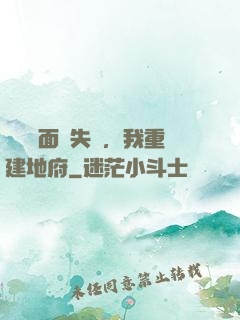 殯儀館面試失敗，我重建地府