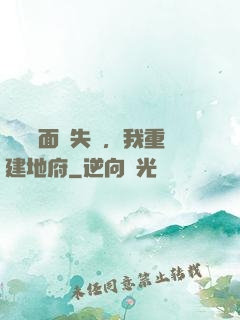 殯儀館面試失敗，我重建地府