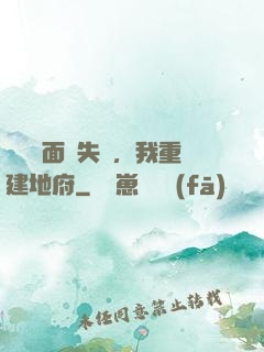 殯儀館面試失敗，我重建地府
