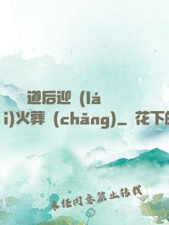殺師證道后迎來(lái)火葬場(chǎng)