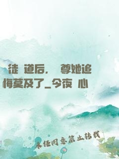 殺徒證道后，師尊她追悔莫及了