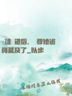 殺徒證道后，師尊她追悔莫及了