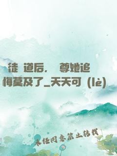 殺徒證道后，師尊她追悔莫及了