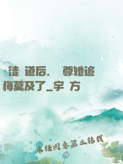 殺徒證道后，師尊她追悔莫及了