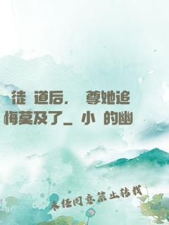 殺徒證道后，師尊她追悔莫及了