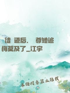 殺徒證道后，師尊她追悔莫及了
