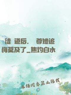 殺徒證道后，師尊她追悔莫及了