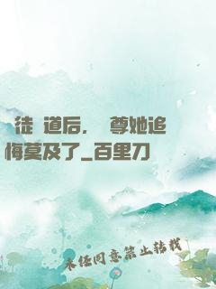 殺徒證道后，師尊她追悔莫及了