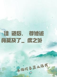 殺徒證道后，師尊她追悔莫及了