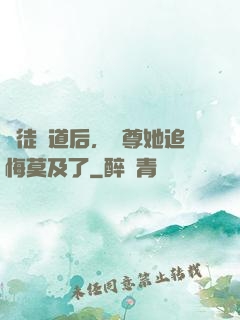 殺徒證道后，師尊她追悔莫及了