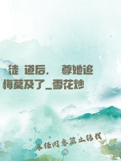 殺徒證道后，師尊她追悔莫及了