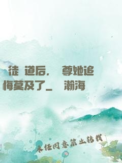 殺徒證道后，師尊她追悔莫及了