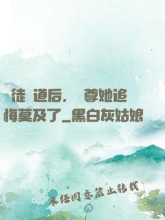 殺徒證道后，師尊她追悔莫及了