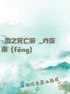殺戮之死亡游戲
