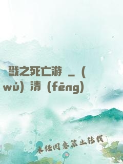 殺戮之死亡游戲