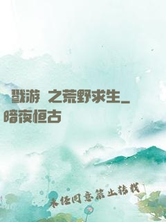 殺戮游戲之荒野求生
