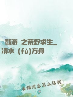 殺戮游戲之荒野求生
