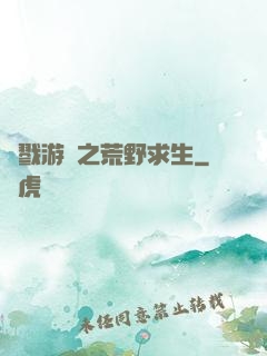 殺戮游戲之荒野求生
