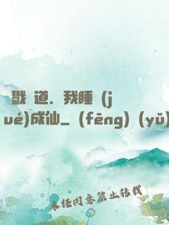 殺戮證道，我睡覺(jué)成仙