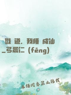 殺戮證道，我睡覺成仙