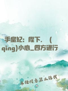 殺手皇妃：陛下，請(qǐng)小心