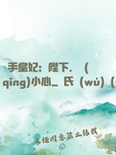 殺手皇妃：陛下，請(qǐng)小心