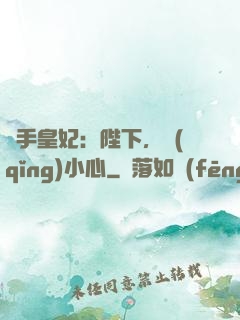 殺手皇妃：陛下，請(qǐng)小心