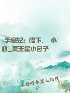 殺手皇妃：陛下，請小心