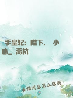 殺手皇妃：陛下，請小心