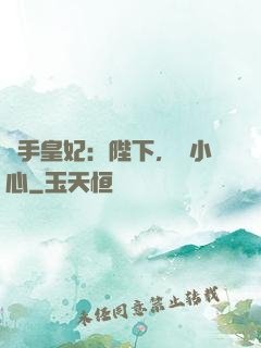殺手皇妃：陛下，請小心