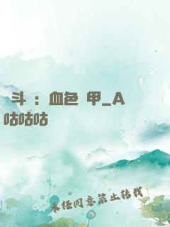 殺斗羅：血色鎧甲