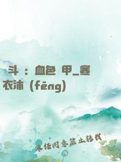 殺斗羅：血色鎧甲