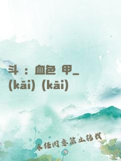 殺斗羅：血色鎧甲