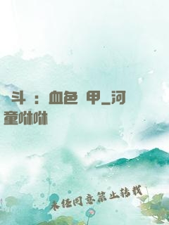 殺斗羅：血色鎧甲